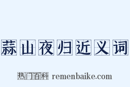 蒜山夜归近义词是什么意思的图片